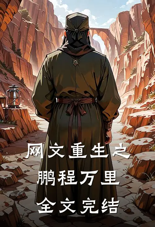 网文重生之鹏程万里全文完结
