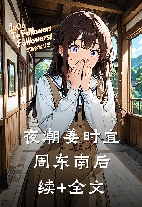 夜潮姜时宜周东南后续+全文
