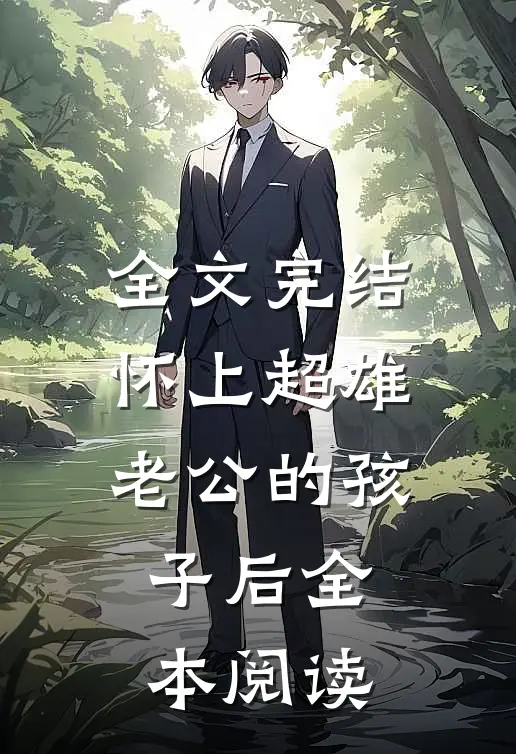 全文完结怀上超雄老公的孩子后全本阅读