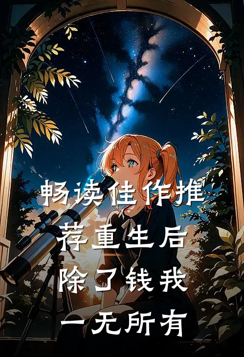 畅读佳作推荐重生后，除了钱我一无所有