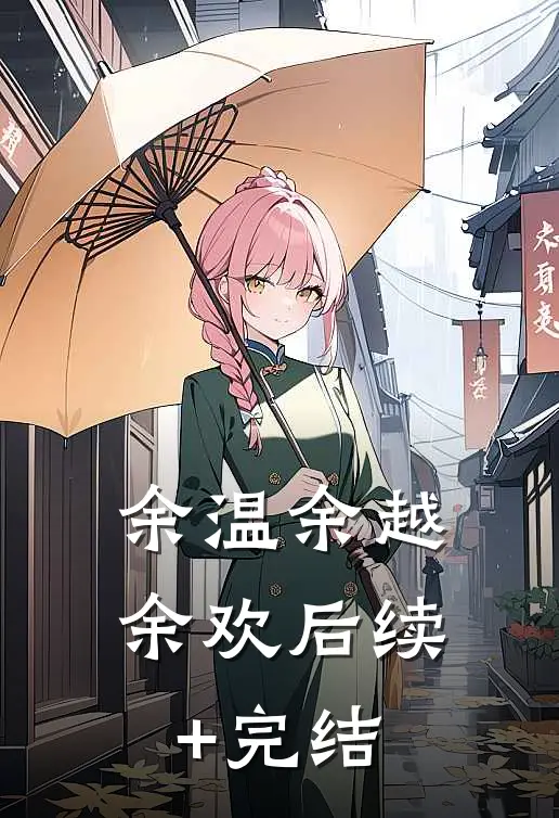 余温余越余欢后续+完结