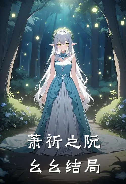 萧祈之阮幺幺结局