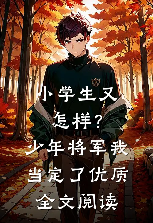 小学生又怎样？少年将军我当定了优质全文阅读