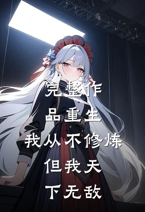 完整作品重生：我从不修炼，但我天下无敌