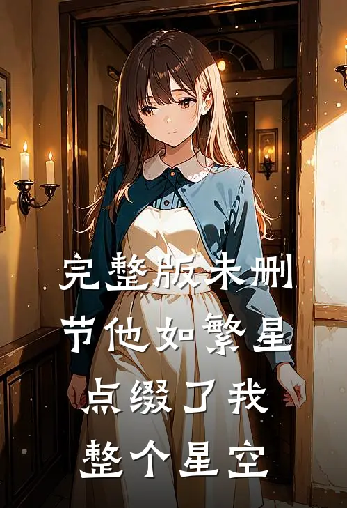 完整版未删节他如繁星，点缀了我整个星空