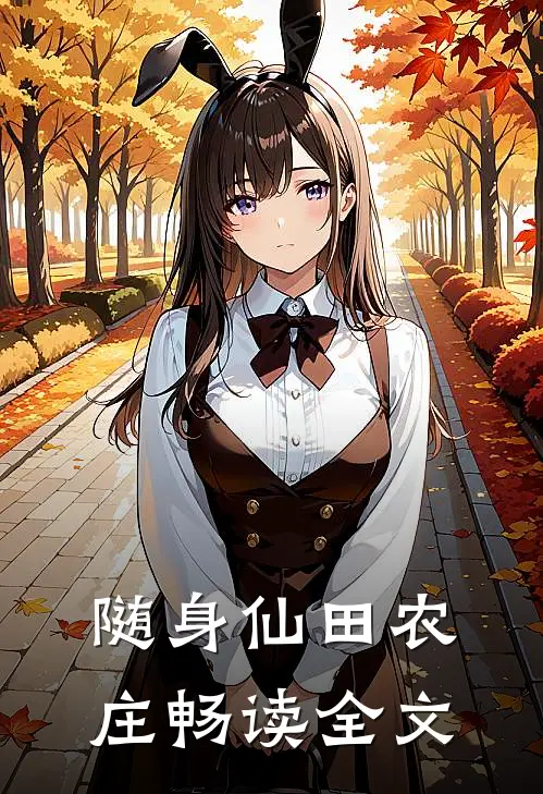 随身仙田农庄畅读全文