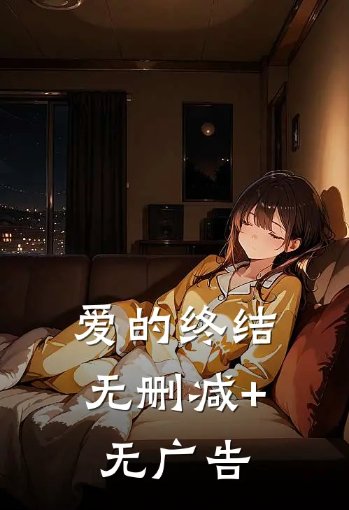 爱的终结无删减+无广告