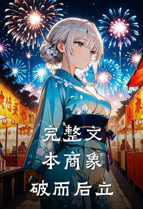 完整文本商象：破而后立