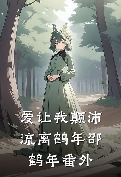 爱让我颠沛流离鹤年邵鹤年番外