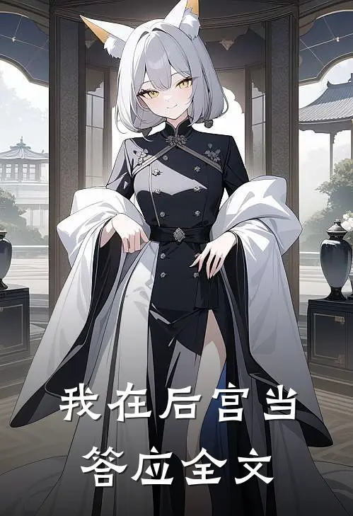 我在后宫当答应全文