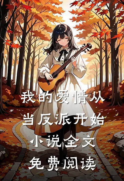 我的爱情从当反派开始小说全文免费阅读