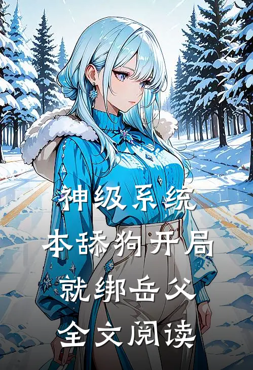 神级系统：本舔狗开局就绑岳父全文阅读