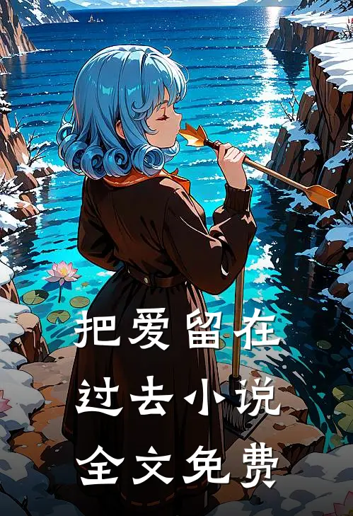 把爱留在过去小说全文免费