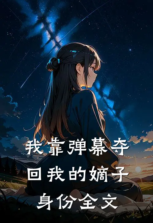 我靠弹幕夺回我的嫡子身份全文
