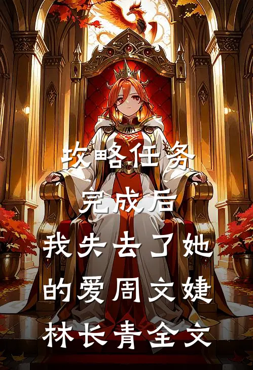攻略任务完成后，我失去了她的爱周文婕林长青全文
