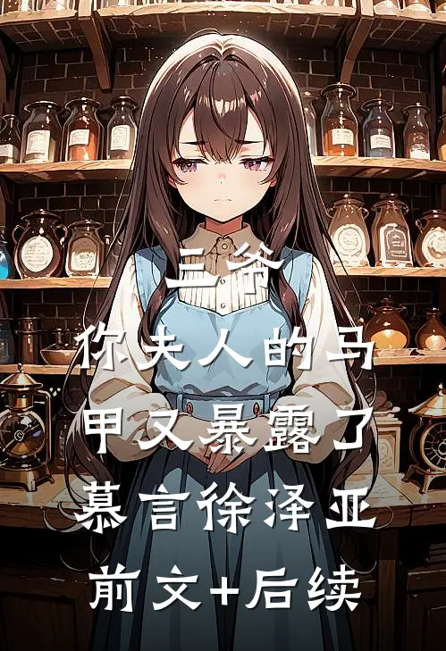 三爷，你夫人的马甲又暴露了慕言徐泽亚前文+后续