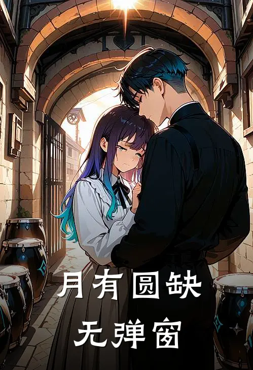 月有圆缺无弹窗