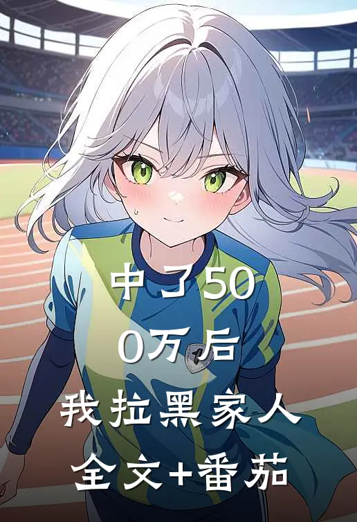 中了500万后，我拉黑家人全文+番茄