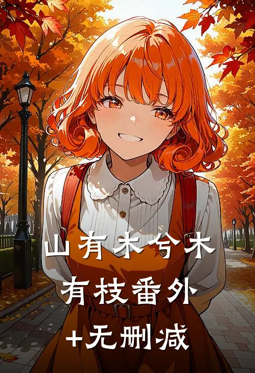山有木兮木有枝番外+无删减
