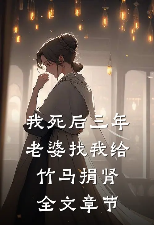 我死后三年，老婆找我给竹马捐肾全文章节