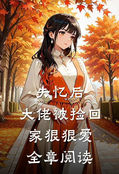 失忆后，大佬被捡回家狠狠爱全章阅读