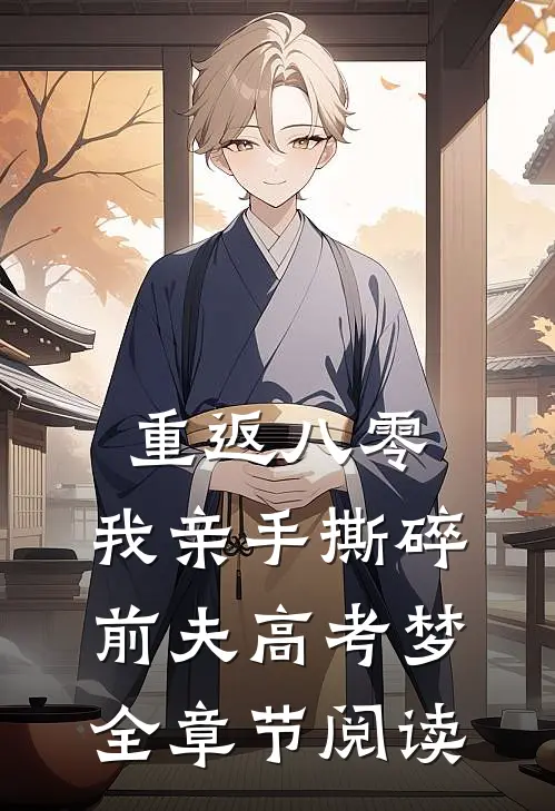 重返八零，我亲手撕碎前夫高考梦全章节阅读