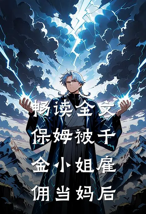 畅读全文保姆被千金小姐雇佣当妈后