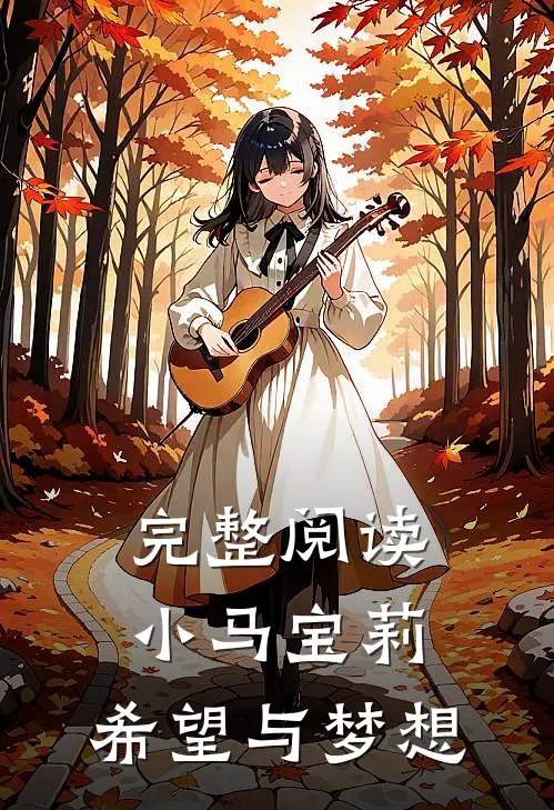 完整阅读小马宝莉：希望与梦想