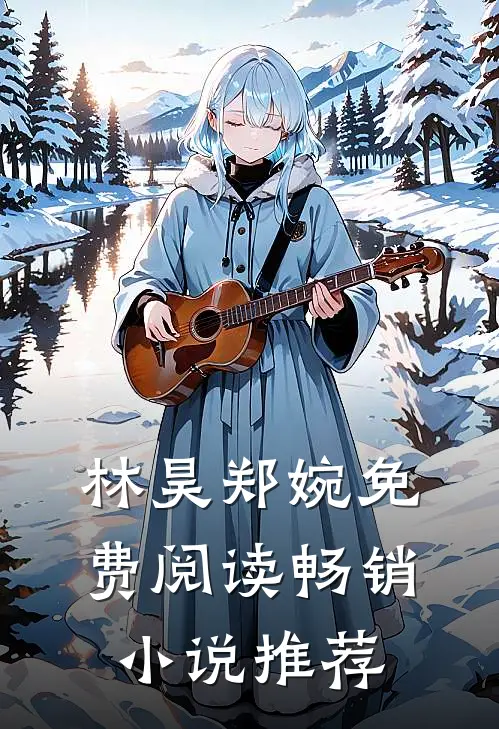 林昊郑婉免费阅读畅销小说推荐