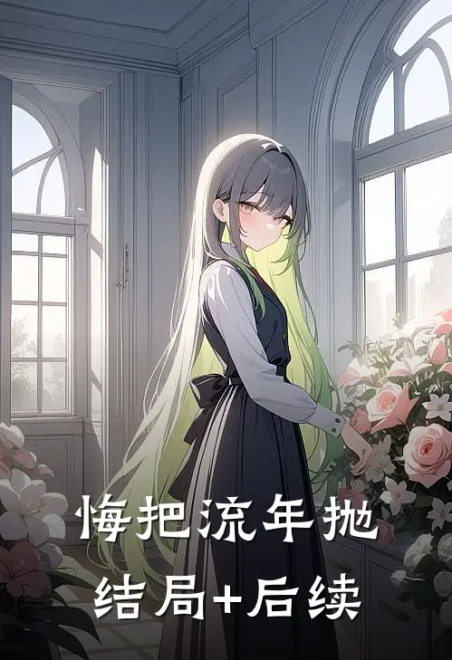 悔把流年抛结局+后续