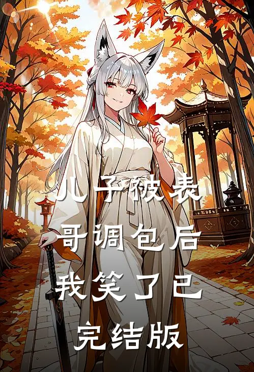 儿子被表哥调包后，我笑了已完结版