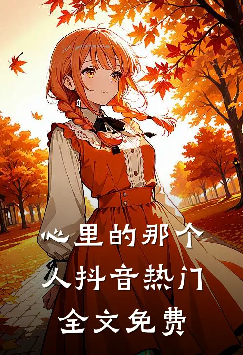 心里的那个人抖音热门全文免费