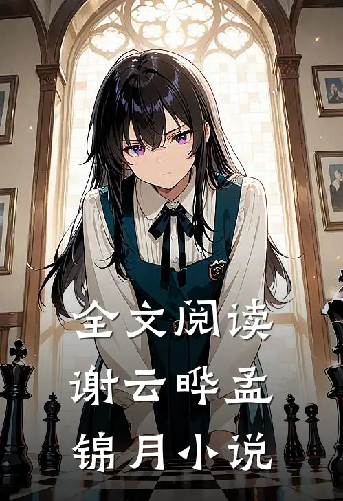 全文阅读谢云晔孟锦月小说