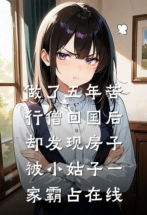 做了五年苦行僧回国后，却发现房子被小姑子一家霸占在线