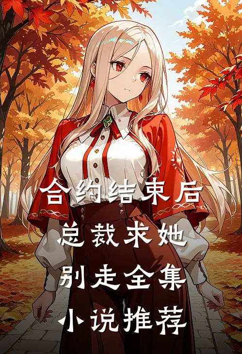 合约结束后，总裁求她别走全集小说推荐