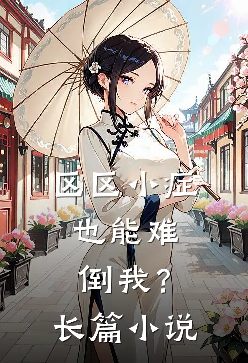 区区小症，也能难倒我？长篇小说