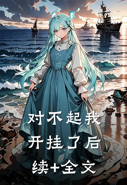 对不起我开挂了后续+全文