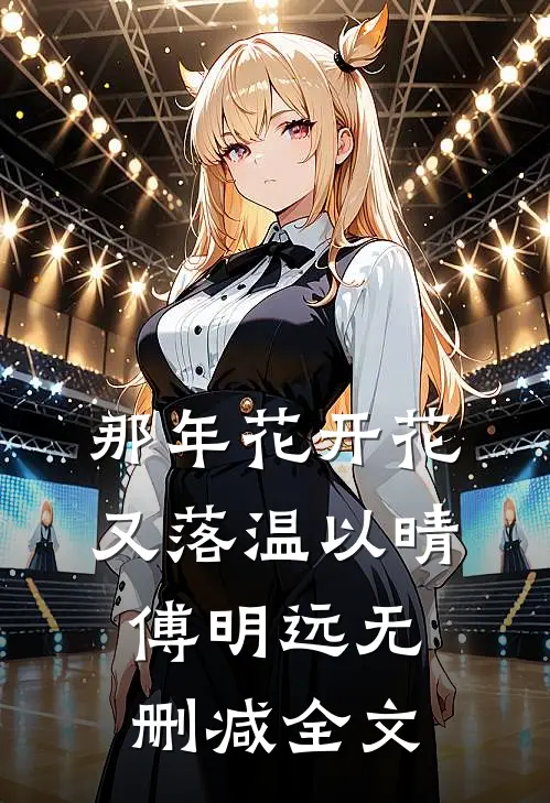那年花开花又落温以晴傅明远无删减全文