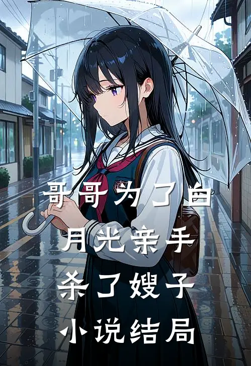 哥哥为了白月光亲手杀了嫂子小说结局