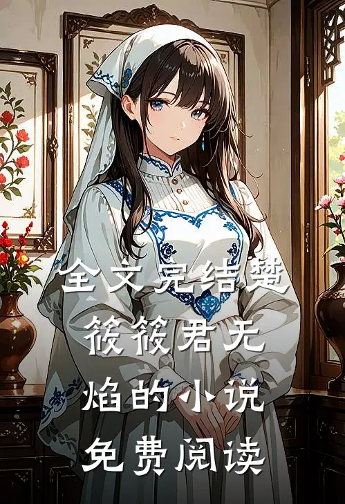 全文完结楚筱筱君无焰的小说免费阅读