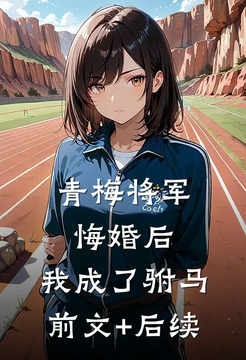 青梅将军悔婚后，我成了驸马前文+后续