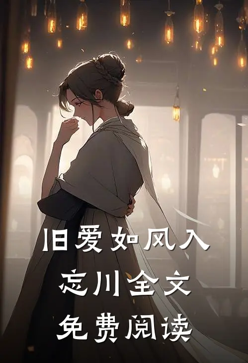 旧爱如风入忘川全文免费阅读