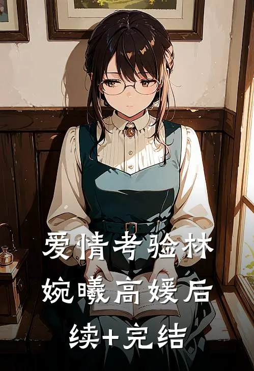 爱情考验林婉曦高媛后续+完结