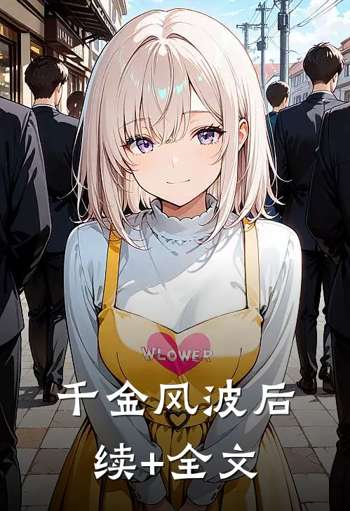 千金风波后续+全文