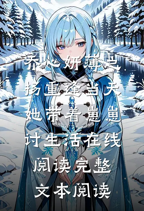 乔心妍薄之扬重逢当天她带着崽崽讨生活在线阅读完整文本阅读