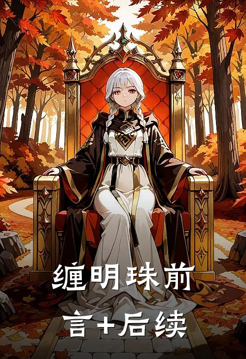 缠明珠前言+后续