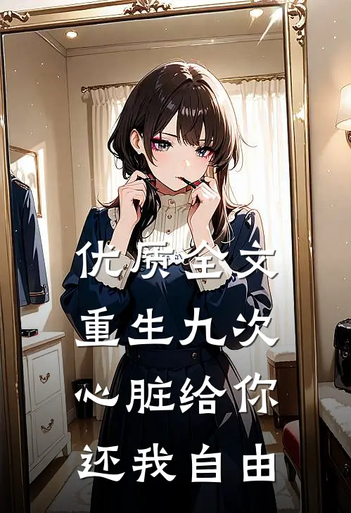 优质全文重生九次:心脏给你,还我自由