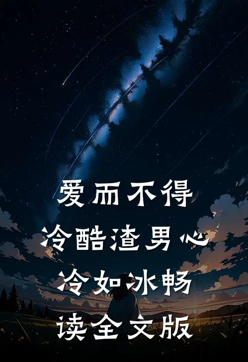 爱而不得：冷酷渣男心冷如冰畅读全文版