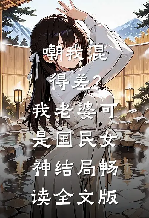 嘲我混得差?我老婆可是国民女神结局畅读全文版