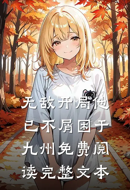 无敌开局他已不屑困于九州免费阅读完整文本